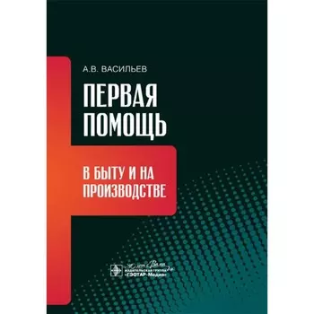 Первая помощь в быту и на производстве. Васильев А.В.