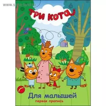 Первая пропись для малышей