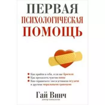 Первая психологическая помощь. Винч Г.
