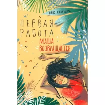 Первая работа. Маша возвращается. Кузнецова Ю.Н.