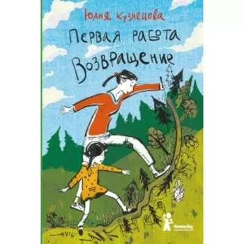 Первая работа. Возвращение. Кузнецова Ю.