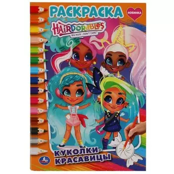 Первая раскраска А5 по номерам «Куколки-красавицы. Хеардорабль»