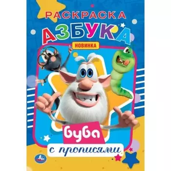 Первая раскраска А5 с прописями «Азбука. Буба»