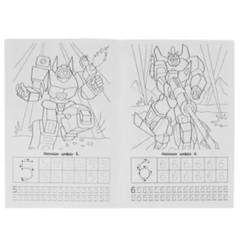 Первая раскраска А5 с прописями «Цифры и счет. Мегаботы»