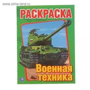 Первая раскраска А5 "Военная техника"
