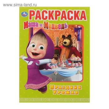 Первая раскраска «Маша и Медведь. Праздник урожая»