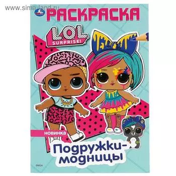 Первая раскраска «Подружки-модницы. Лол», 16 стр.