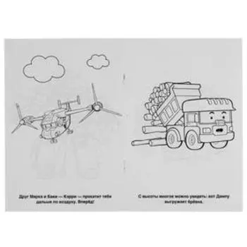 Первая раскраска «Робокар Поли», 16 стр., А5