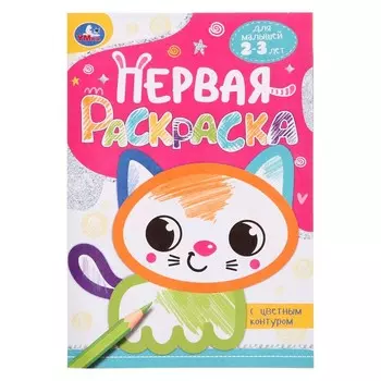 Первая раскраска с цветным контуром «Котёнок», 16 страниц