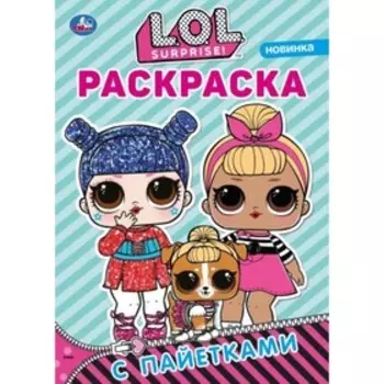 Первая раскраска с пайетками «Лол», цвет синий, 16 стр.