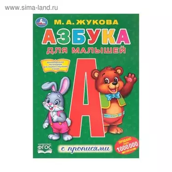 Первая раскраска с прописями «Азбука для малышей»