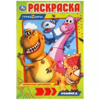 Первая раскраска «Турбозавры», формат А5