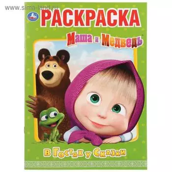 Первая раскраска «В гостях у сказки. Маша и медведь», 16 стр.