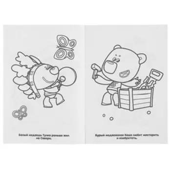 Первая раскраска «Весёлые приключения. Ми-ми-мишки»