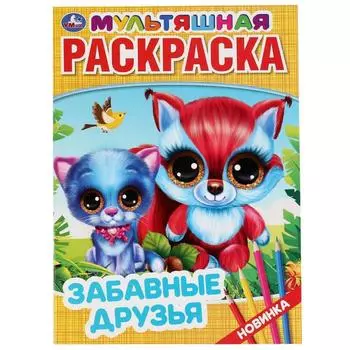 Первая раскраска «Забавные друзья», А4, 16 стр.