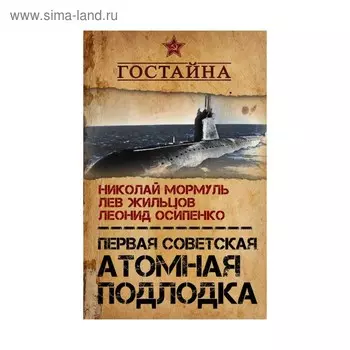 Первая советская атомная подлодка. История создания