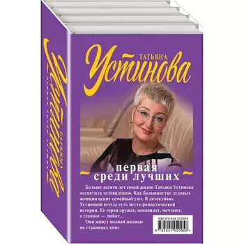 Первая среди лучших. Устинова Т.В. В комплекте 4 книги