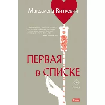 Первая в списке. Виткевич М.