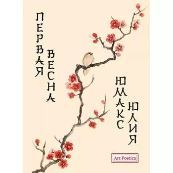 Первая весна. Юмакс Ю.