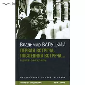 Первая встреча, последняя встреча.... Валуцкий В.