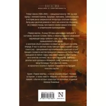Первая жертва. Шекли Р.