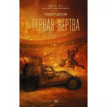 Первая жертва. Шекли Р.