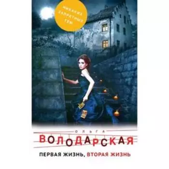 Первая жизнь, вторая жизнь. Володарская О.
