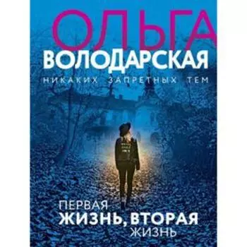 Первая жизнь, вторая жизнь. Володарская О.