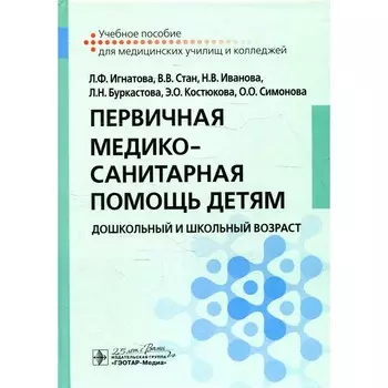 Первичная медико-санитарная помощь детям. Дошкольный и школьный возраст. Учебное пособие. Иванова Н.В., Игнатова Л.Ф., Стан В.В.