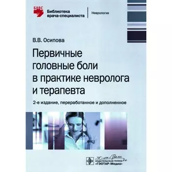Первичные головные боли в практике невролога и терапевта. 2-е издание, переработанное и дополненное. Осипова В.В.