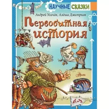 Первобытная история Усачев А.А.
