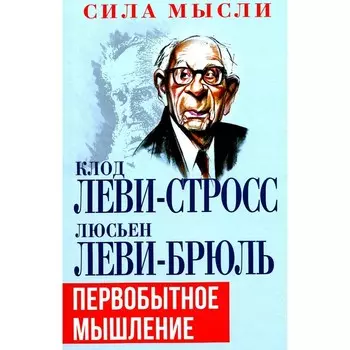 Первобытное мышление. Леви-Стросс К., Леви-Брюль Л.