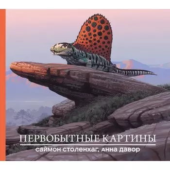 Первобытные картины. Столенхаг С., Давор А.