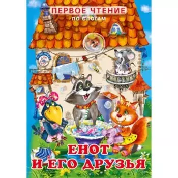 Первое чтение «Енот и его друзья»