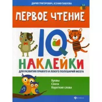 Первое чтение: IQ-наклейки для развития правого и левого полушарий мозга. Григорович Д., Павлова К.