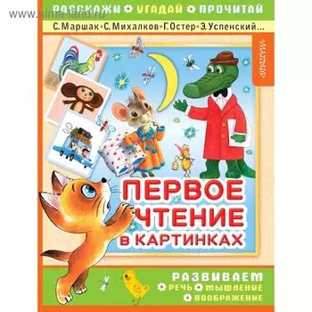 Первое чтение в картинках