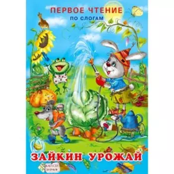 Первое чтение «Зайкин урожай»