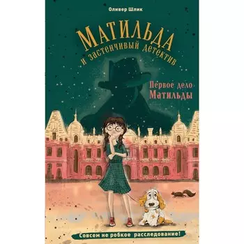 Первое дело Матильды. Шлик О.