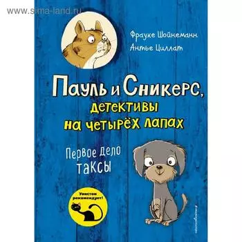 Первое дело таксы (выпуск 1), Шойнеманн Ф., Циллат А.