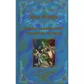 Первое приключение Корантена Кемпера. Феваль П.