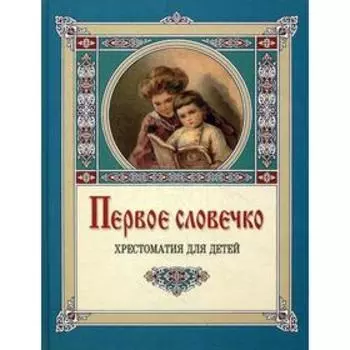 Первое словечко. Хрестоматия для детей. 13-е издание. Сост. Лукашевич К.