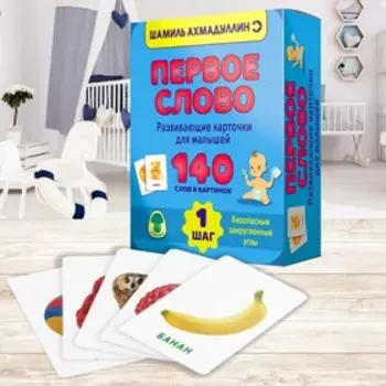 Первое слово. Шаг 1. Ахмадуллин Ш.Т.