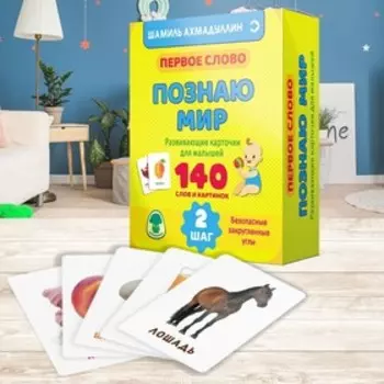 Первое слово. Шаг 2. Познаю мир. Ахмадуллин Ш.Т.