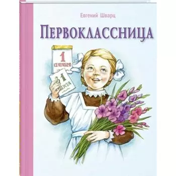 Первоклассница. Е. Шварц