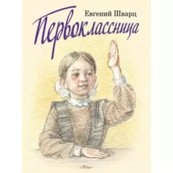 Первоклассница. Шварц.Е.