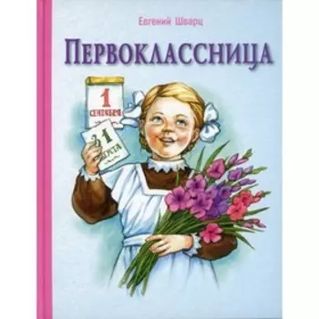 Первоклассница. Шварц Евгений