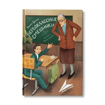 Первоклассные смешинки; авт. Гурина