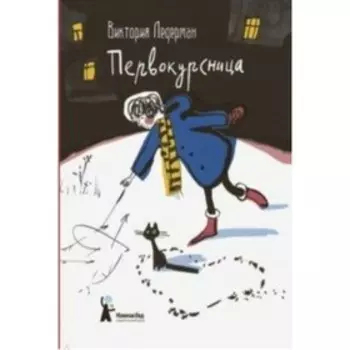 Первокурсница. В. Ледерман