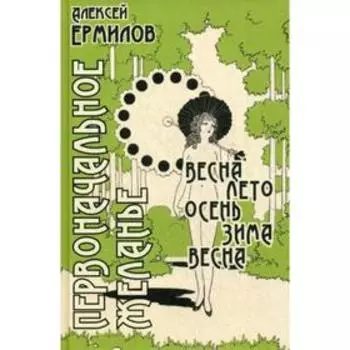 Первоначальное желание. Ермилов А.Е.