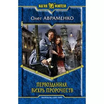 Первозданная. Вихрь пророчеств. Авраменко Олег Евгеньевич
